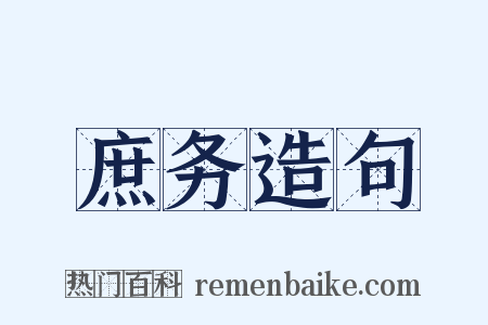 庶务造句是什么意思的图片